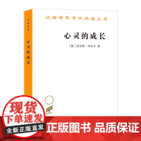 心灵的成长:儿童心理学导论(汉译名著本)[德]库尔特·考夫卡 高觉敷 译 商务印书馆