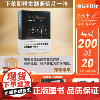 [即赠明信片]九人:美国最高法院风云( 《纽约客》资深作家杰弗里·图宾 盛名之作 著名法政学者何帆全新译文 )