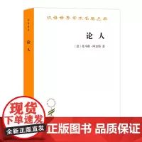 论人(汉译名著本)[意]托马斯·阿奎那 段德智 译 商务印书馆