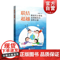 联结与超越新时代小学生全球胜任力培养之道 上海市教书育人楷模提名奖获得者徐晓唯著 上海教育出版社