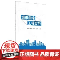 城市测绘工程实务