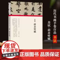 [正版]苏轼 前赤壁赋 经折装完整收录原作+题跋 名家名作真迹还原书法绘画艺术爱好者临摹鉴赏历代书画手卷百品书法卷第一辑