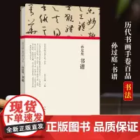 [正版]孙过庭 书谱 经折装完整收录原作+题跋 名家名作真迹还原书法绘画艺术爱好者临摹鉴赏 历代书画手卷百品书法卷第一辑