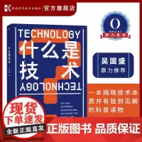 什么是技术 新技术 未来 人工智能 进化 复杂 吴国盛 科学的历程 什么是科学 9787571006259[原力出品]