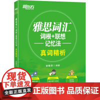 雅思词汇词根+联想记忆法 真词精析 俞敏洪 编 雅思/IELTS文教 正版图书籍 浙江教育出版社