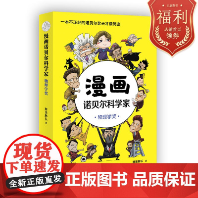 漫画诺贝尔科学家:物理学奖 半小时漫画 诺贝尔 爱因斯坦 居里夫人