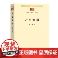 古史甄微 中华现代学术名著丛书·第八辑 蒙文通 商务印书馆