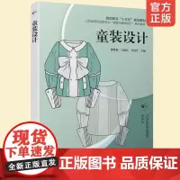 正版 童装设计潘维梅 高职高专十三五规划教材 高职高专纺织服装类教材 儿童服装设计书籍儿童连衣裙衬衫T恤牛仔服毛衫羽绒服