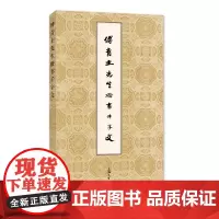 傅青主先生楷书千字文 傅山 上海大学出版社