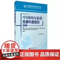 中国国内旅游发展年度报告2020中国旅游研究院 9787563741731中国旅游发展年度报告丛书旅游教育出版社