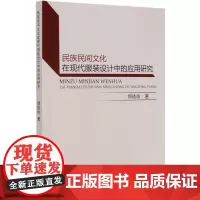民族民间文化在现代服装设计中的应用研究 郑依依 著 外国哲学专业科技 正版图书籍 中国纺织出版社