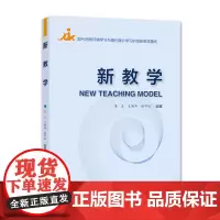 新教学 [编著]覃正 王新华 陈芊羽 上海大学出版社 智慧课堂 AI交互教学平台 新兴技术 教学理念模式工具媒介 创新
