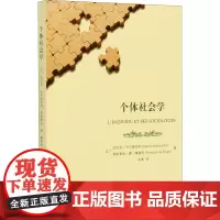 个体社会学 (法)达尼罗·马尔图切利,(法)弗朗索瓦·德·桑格利 著 吴真 译 社会学经管、励志 正版图书籍 商务印书馆