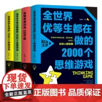 正版4册 逻辑思维训练1200题+全世界优等生都在做的2000个思维游戏+清华北大学生爱做的1500个思维游记入门基础书