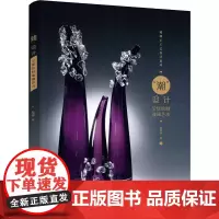 "潮"设计 全球吹制玻璃艺术 赵婷婷 著 工艺美术(新)专业科技 正版图书籍 化学工业出版社