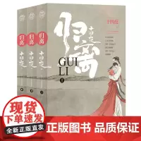 归离(1-3) 十四夜 著 《醉玲珑》前传 乱世中一场纠葛的爱情故事 正版书籍 小说书 四川文艺出版社
