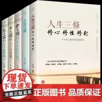 全5册 全集正版人生三修三境方与圆的人生智慧课舍与得的人生经营课包与容的人生必修课修养内涵气质成功图书籍 书排行榜