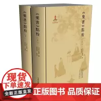预售正月初十恢复发货乐书 点校 全二册 关于音乐点校的书 正版书籍 中州古籍出版社春节快乐