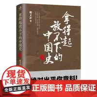 拿得起放不下的中国史2 日常看点历史 超有料的中国史 一看就停不下来的中国历史历史书籍 历史人物传记 通俗历史小说书