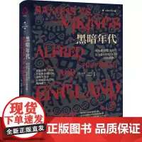 黑暗年代 阿尔弗雷德大帝与公元5~10世纪的早期英格兰 (英)埃德·韦斯特 著 谭齐晴 译 欧洲史社科 正版图书籍