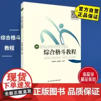 [自营]综合格斗教程 北京体育大学出版社 9787564432416 正版