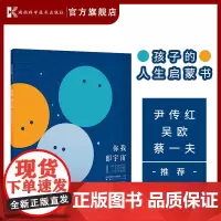 你我即宇宙 宇宙科普图书黑洞是什么宇宙启蒙霍金时间简史一本让孩子读懂自己读懂生命学会仰望星空心怀他人的人生启蒙书
