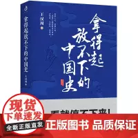 正版 拿得起放不下的中国史 王汉周 汉咩咩爱历史 汉周读书等抖音账号 媲美历史的温度一看就停不下来的中国史 科普类书
