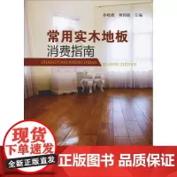 常用实木地板消费指南 孙晓薇,杨伟敏 编 轻工业/手工业专业科技 正版图书籍 黄河水利出版社