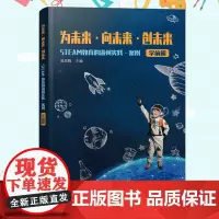 为未来·向未来·创未来 STEAM教育的温州实践·案例.学前篇 施昌魏主编 浙江科学技术出版社