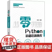 从零开始 Python基础培训教程 杨焓 编 办公自动化软件(新)专业科技 正版图书籍 北京大学出版社