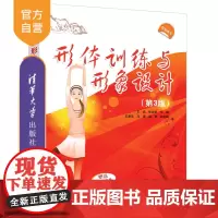 [正版] 形体训练与形象设计(第3版) 清华大学出版社 王晶,张岩松 形体—健身运动