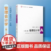 管理会计学(第二版)(信毅教材大系·会计学系列) 张绪军 等
