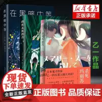 杀死玛丽苏 +将死未死的青+在黑暗中等 乙一作品3册 日本鬼才作家五重人格大对决大胆尝试 颠覆观感奇妙侦探推理小说书籍正