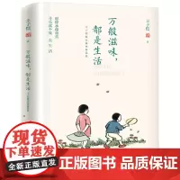 万般滋味,都是生活 全彩插图珍藏本 丰子恺散文漫画精选集 林清玄朱光潜朱自清等丰子恺的漫画全集儿童文学全集儿童漫画书籍