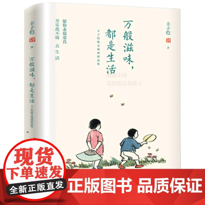 万般滋味,都是生活 全彩插图珍藏本 丰子恺散文漫画精选集 林清玄朱光潜朱自清等丰子恺的漫画全集儿童文学全集儿童漫画书籍