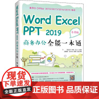 Word Excel PPT2019商务办公全能一本通 全彩版 陈年华,杨明,王云 编 办公自动化软件(新)专业科技 正