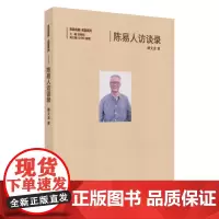 陈易人访谈录 东吴名家·名医系列 9787567231566