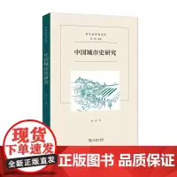中国城市史研究 城市史研究指南 成一农 商务印书馆