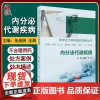 正版 临床处方审核案例详解丛书 内分泌代谢疾病 伍俊妍 王燕 编 处方案例处方问题机制分析干预建议 人民卫生出版社978