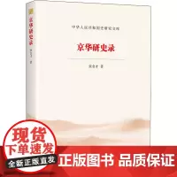 京华研史录 张金才 著 中国通史社科 正版图书籍 当代中国出版社