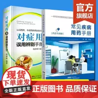 [2册]常见疾病用药手册+对症用药及误用辨别手册 药店店员联合用药手册 药店专用书药学专业书籍配药基础训练手册 药店书籍