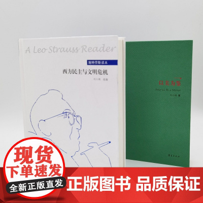 以美为鉴+西方民主与文明危机 [套装2册/底价]华夏出版社 正版 哲学 思想 研究