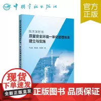 正版 航天发射场质量安全环境一体化管理体系建立与实施
