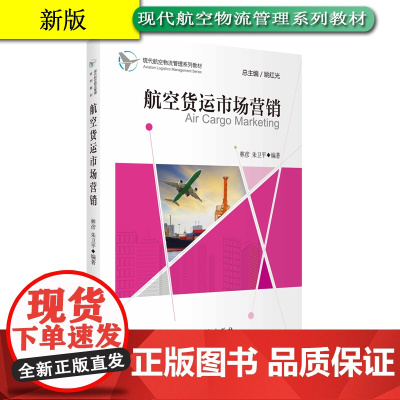 航空货运市场营销19年7月林彦 朱卫平编著9787563739820现代航空物流管理系列教材