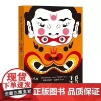 我的父亲王不死 阿微木依萝 著 中国现当代文学 文学 四川文艺出版社