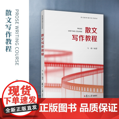 散文写作教程 影视编导辅导系列教材 散文的创作方法 复旦大学出版社 散文创作方法教材 艺考散文参考读物