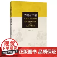 文明与幸福:人类行为的逻辑