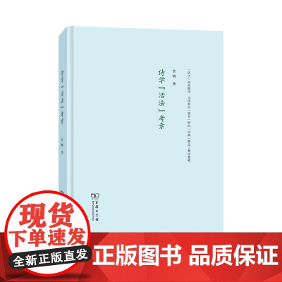 诗学“活法”考索(精装本) 曾明 著 商务印书馆