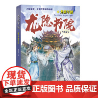 龙隐书院4:龙骧军团(东方文化幻想少年小说,为你描绘一个儒侠并举的中国)