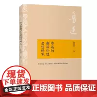 鲁迅的翻译伦理思想研究 骆贤凤 商务印书馆